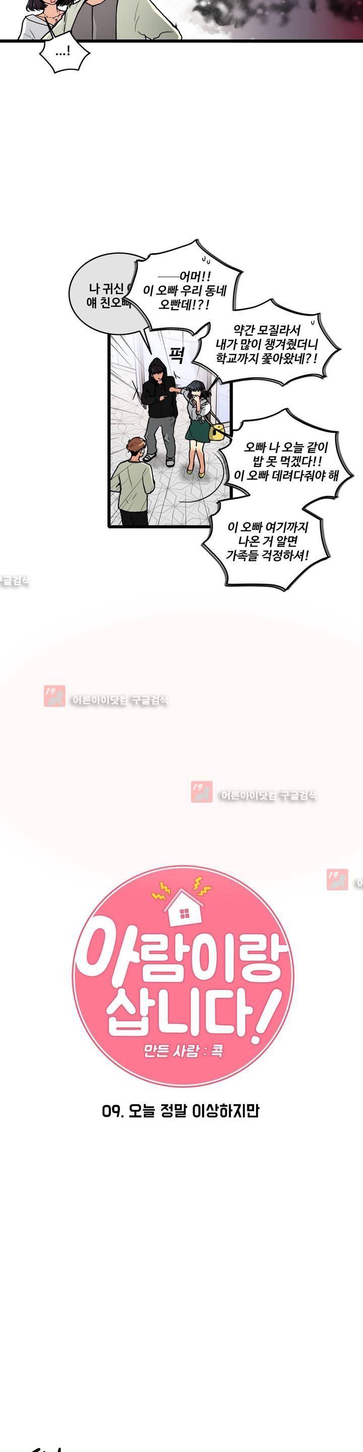 아람이랑 삽니다! 9화 3