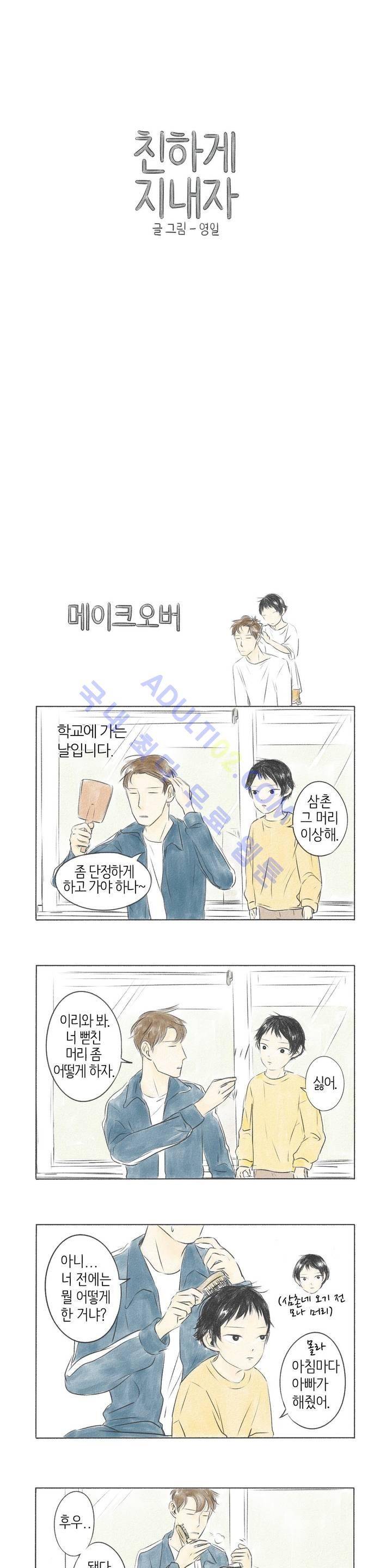 친하게 지내자 2화 1