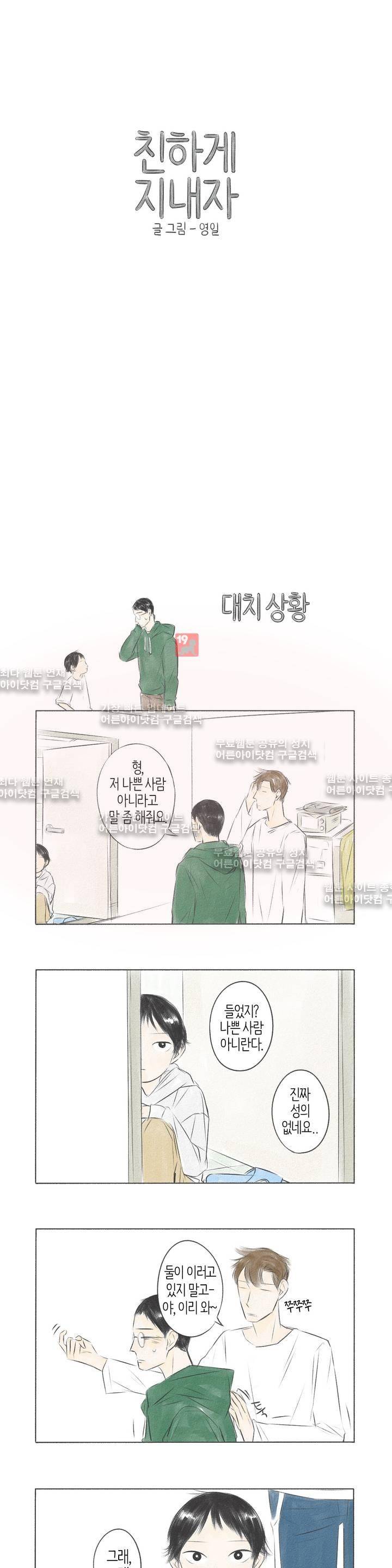 친하게 지내자 12화 1