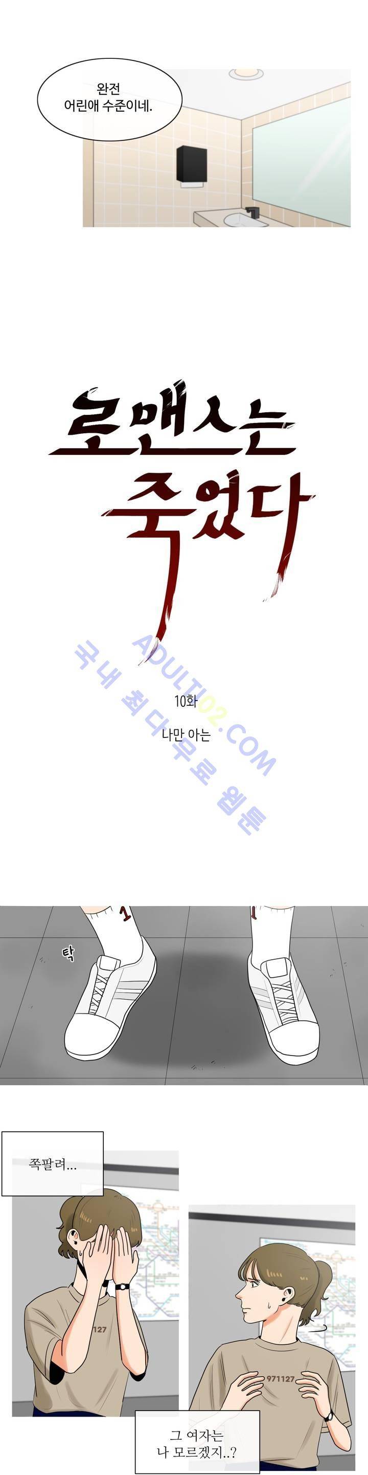 로맨스는 죽었다 10화 4