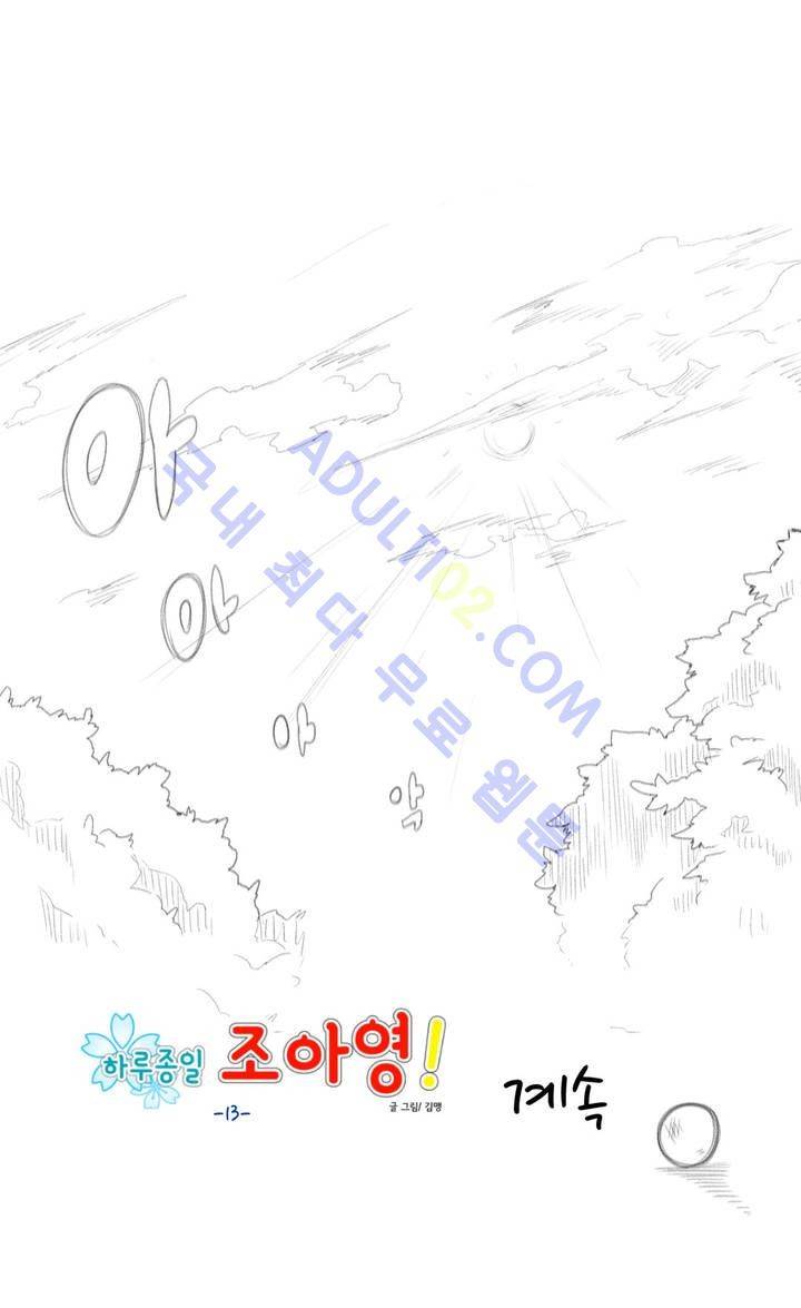 하루종일 조아영 13화 25