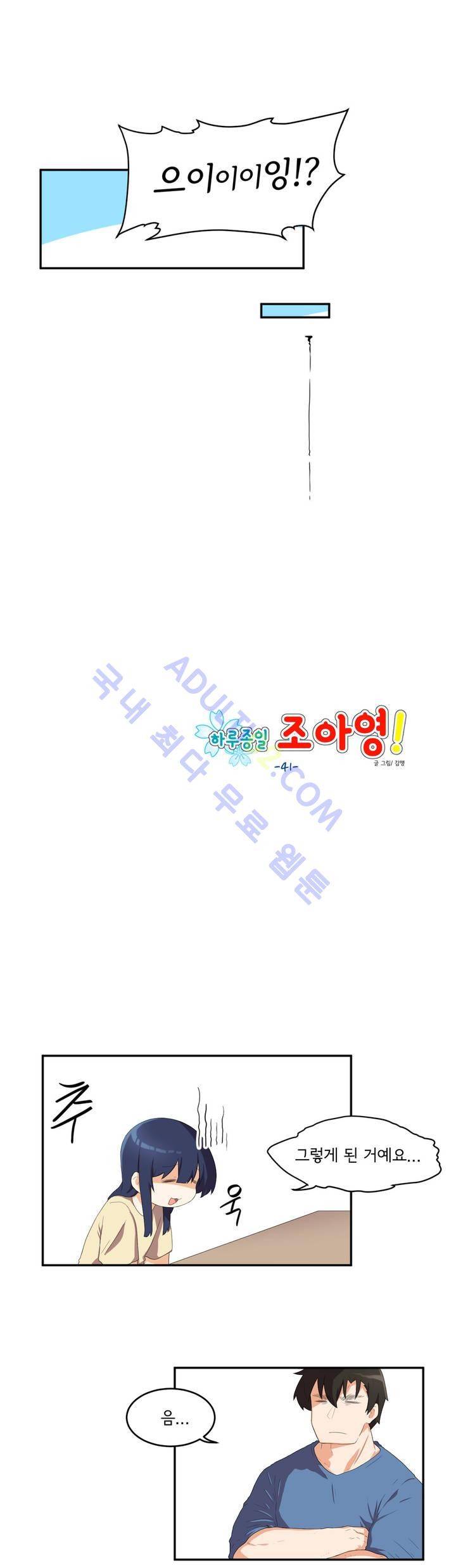 하루종일 조아영 41화 4