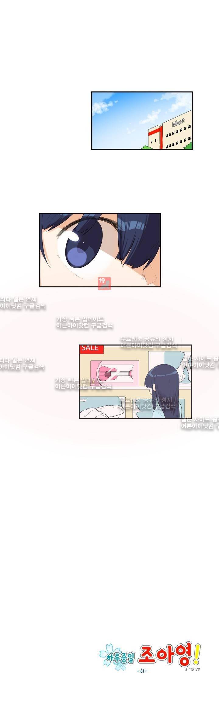 하루종일 조아영 61화 1