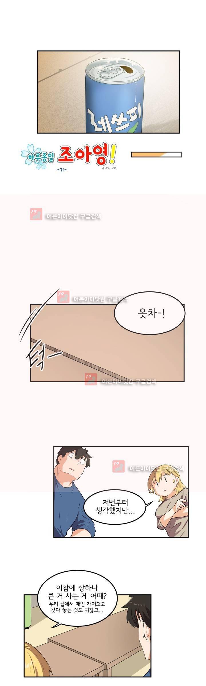 하루종일 조아영 71화 5
