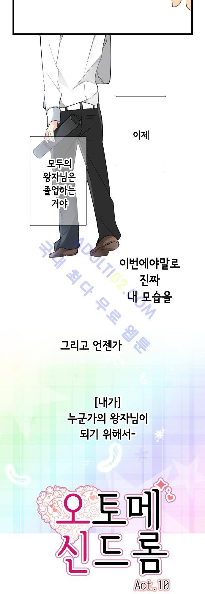 오토메 신드롬 10화 18