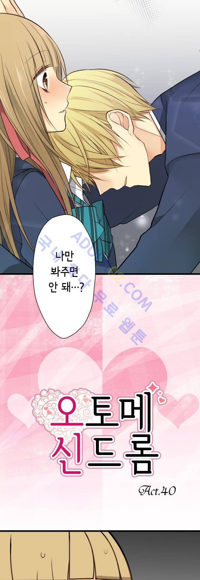 오토메 신드롬 40화 2