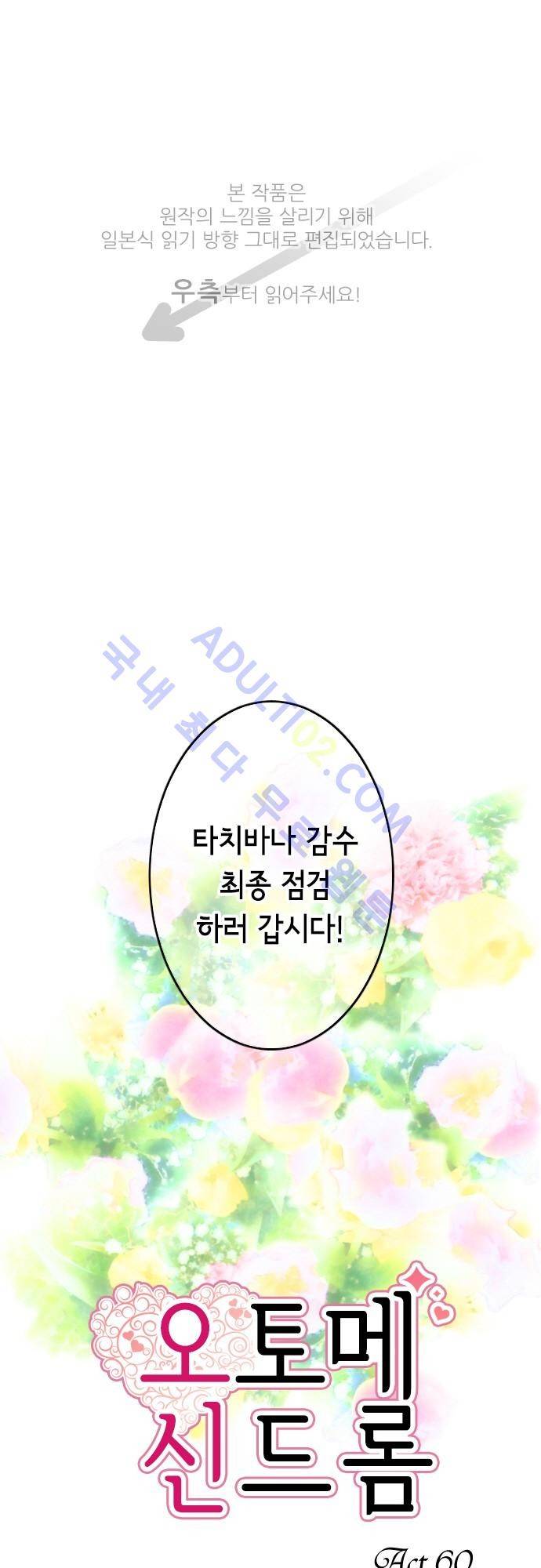 오토메 신드롬 60화 1