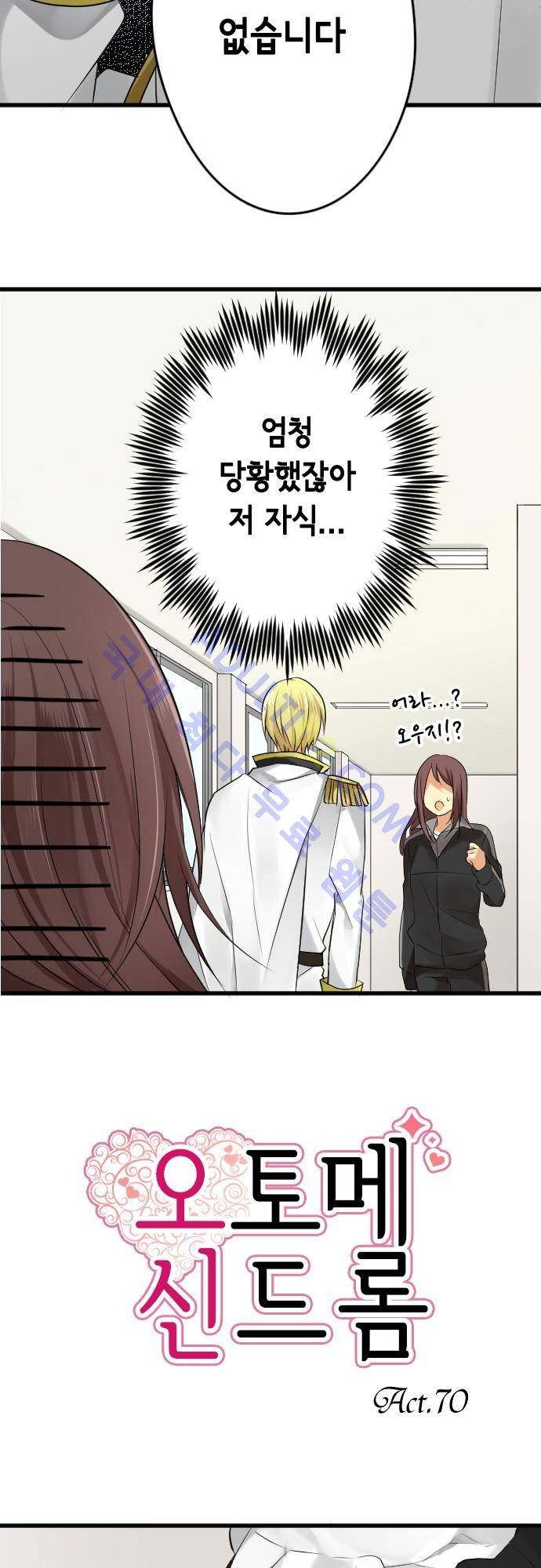 오토메 신드롬 70화 2