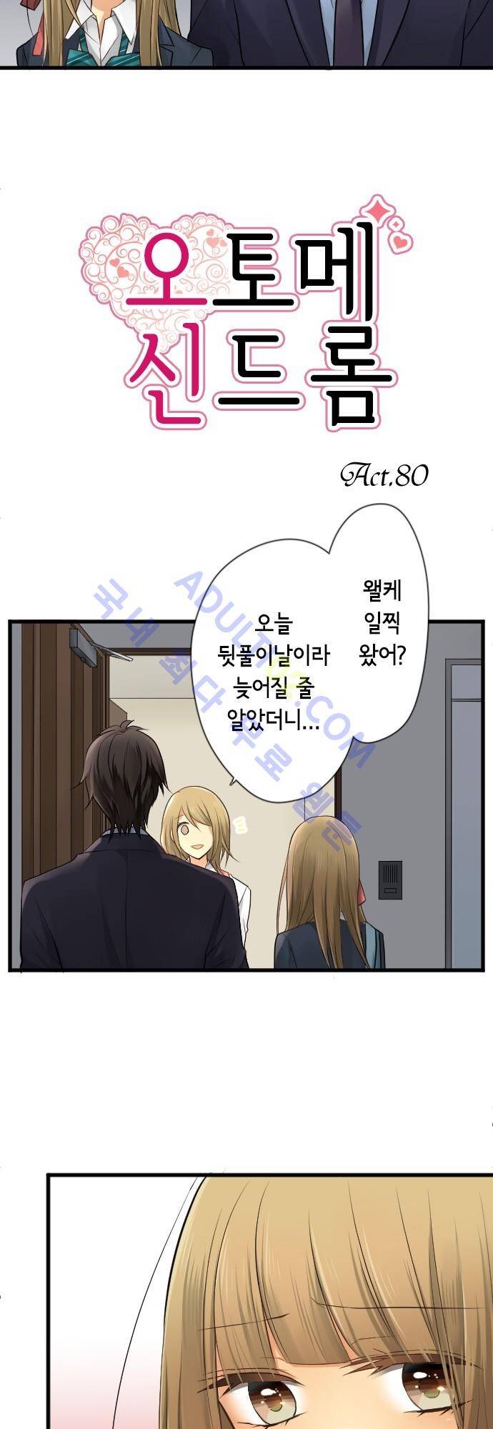 오토메 신드롬 80화 3