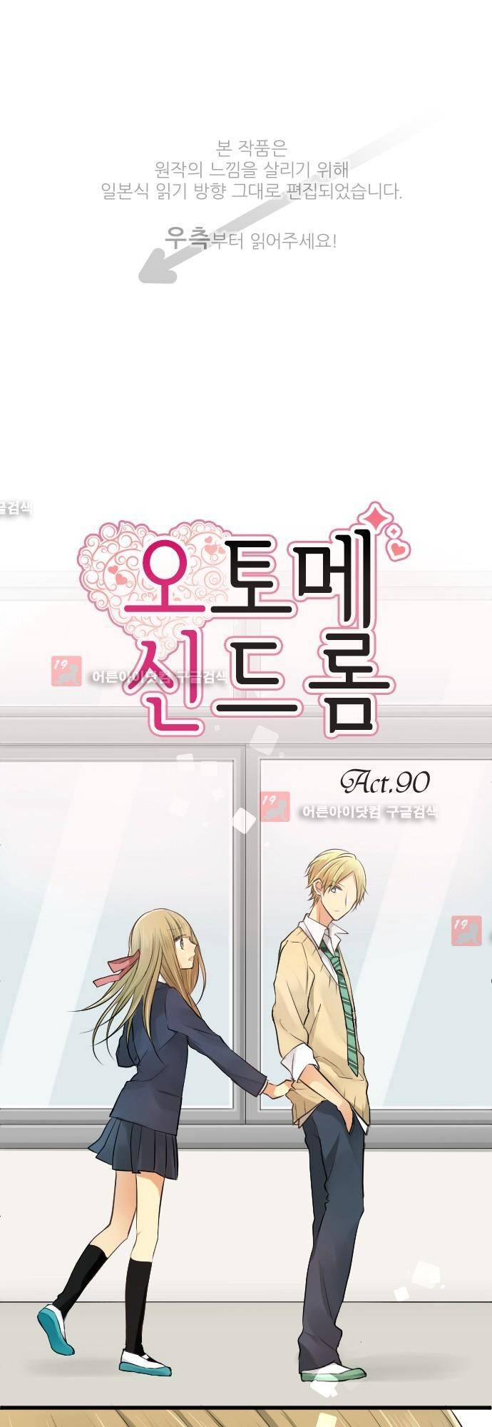 오토메 신드롬 90화 1