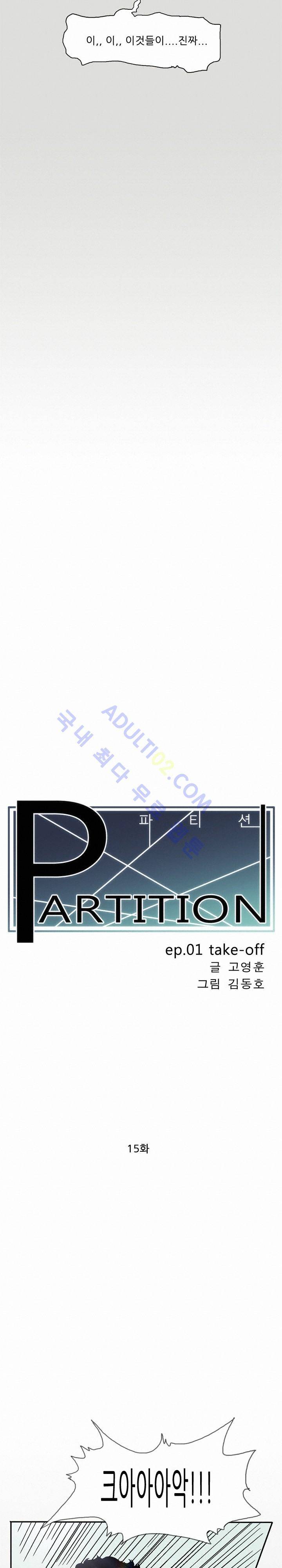 파티션 15화 2