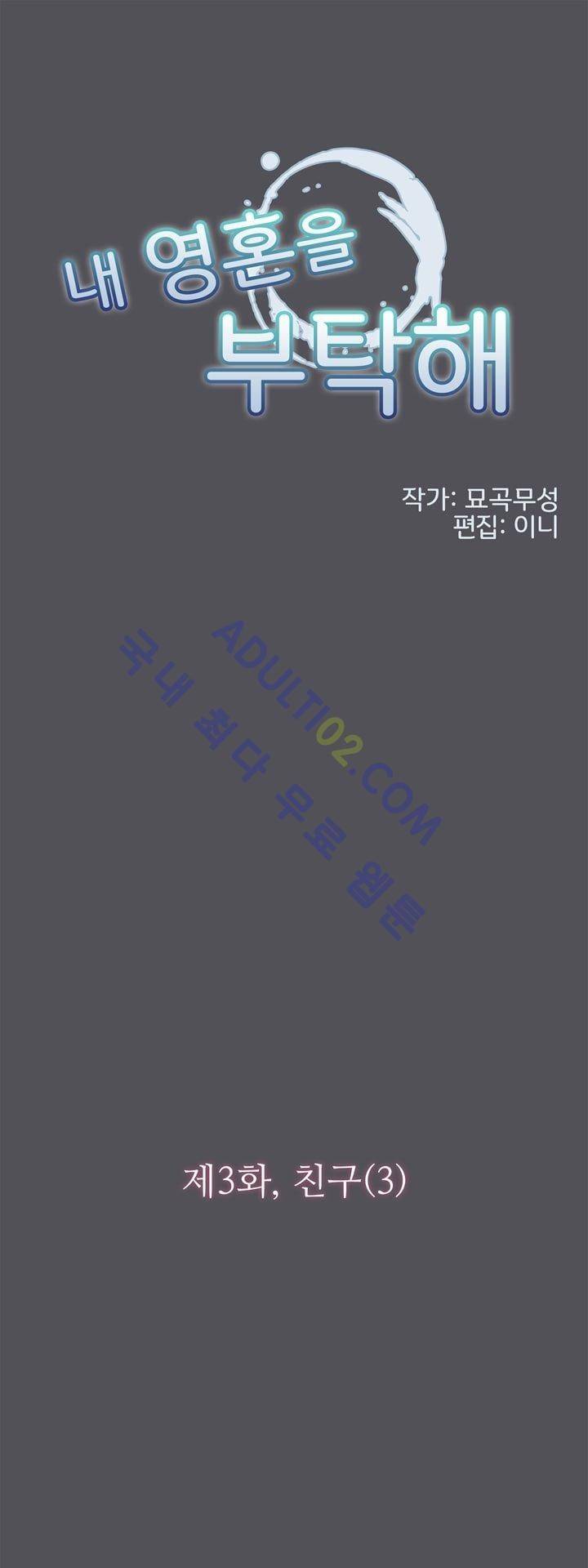 내 영혼을 부탁해 3화 1