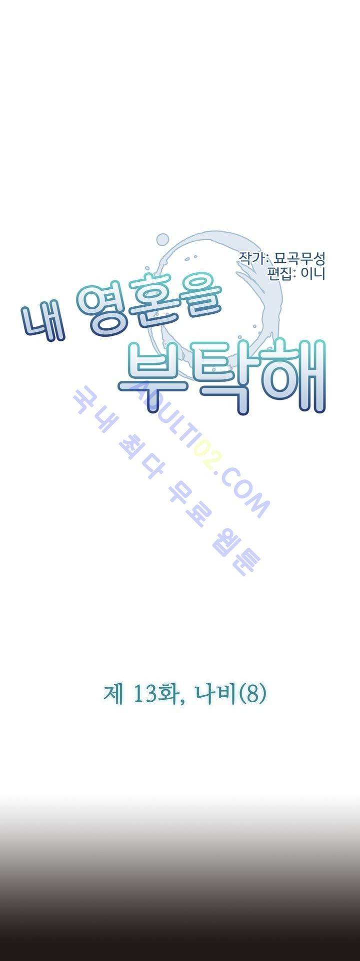내 영혼을 부탁해 13화 2