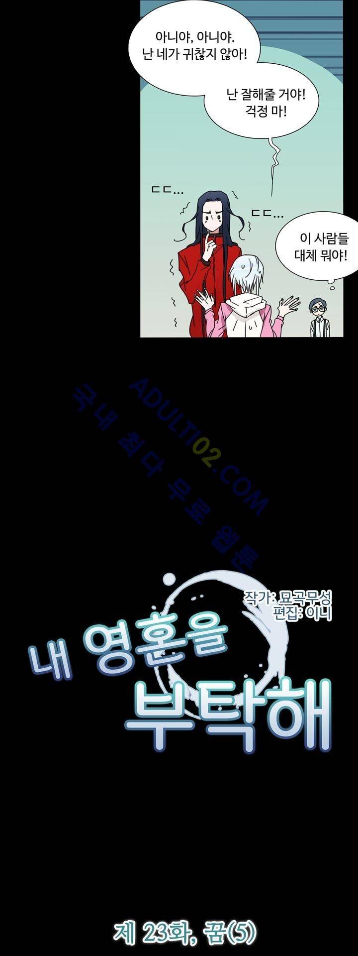 내 영혼을 부탁해 23화 2