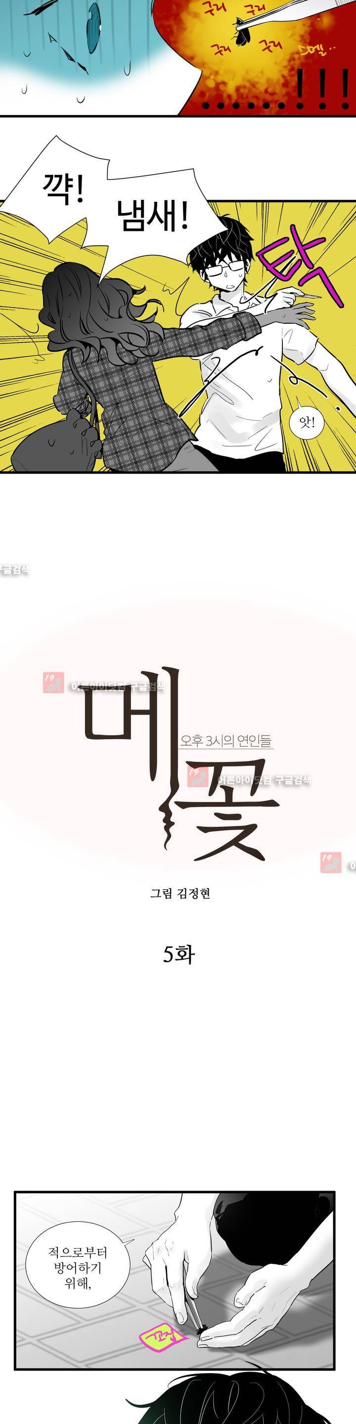 메꽃 ~오후 3시의 연인들~ 5화 2