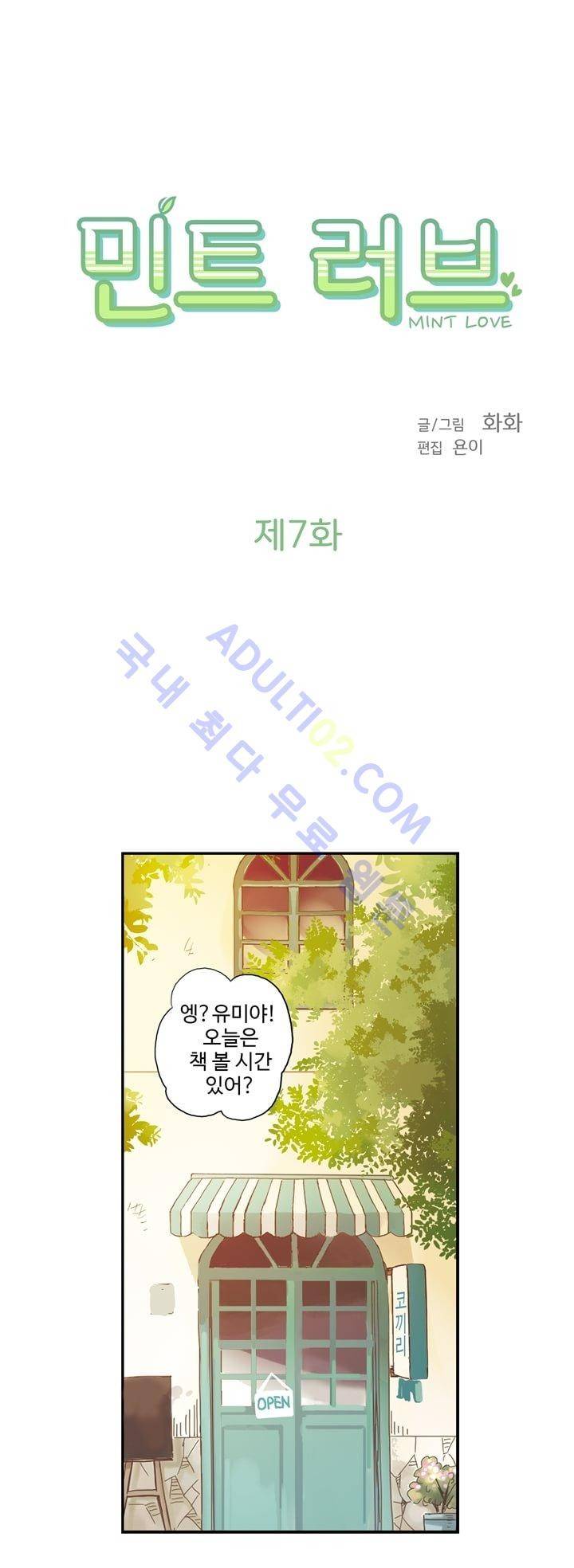민트러브 7화 2
