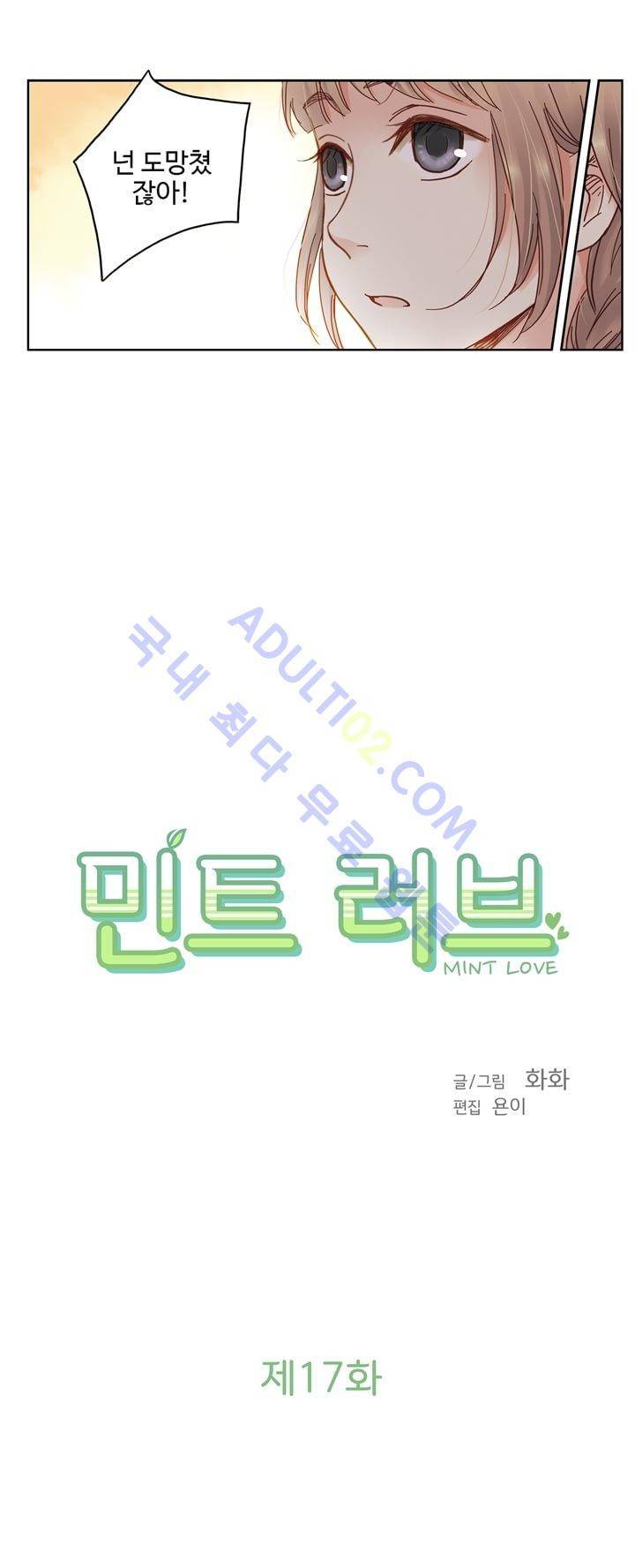 민트러브 17화 2