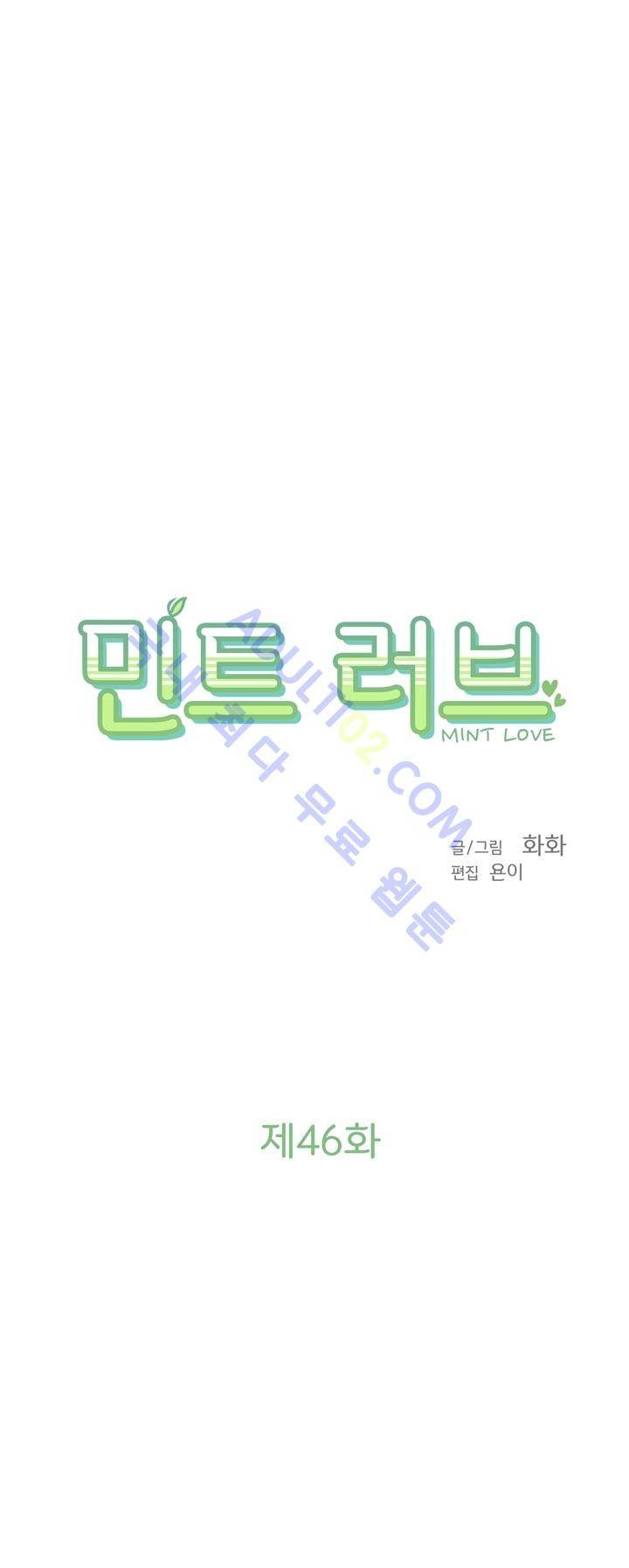 민트러브 46화 1