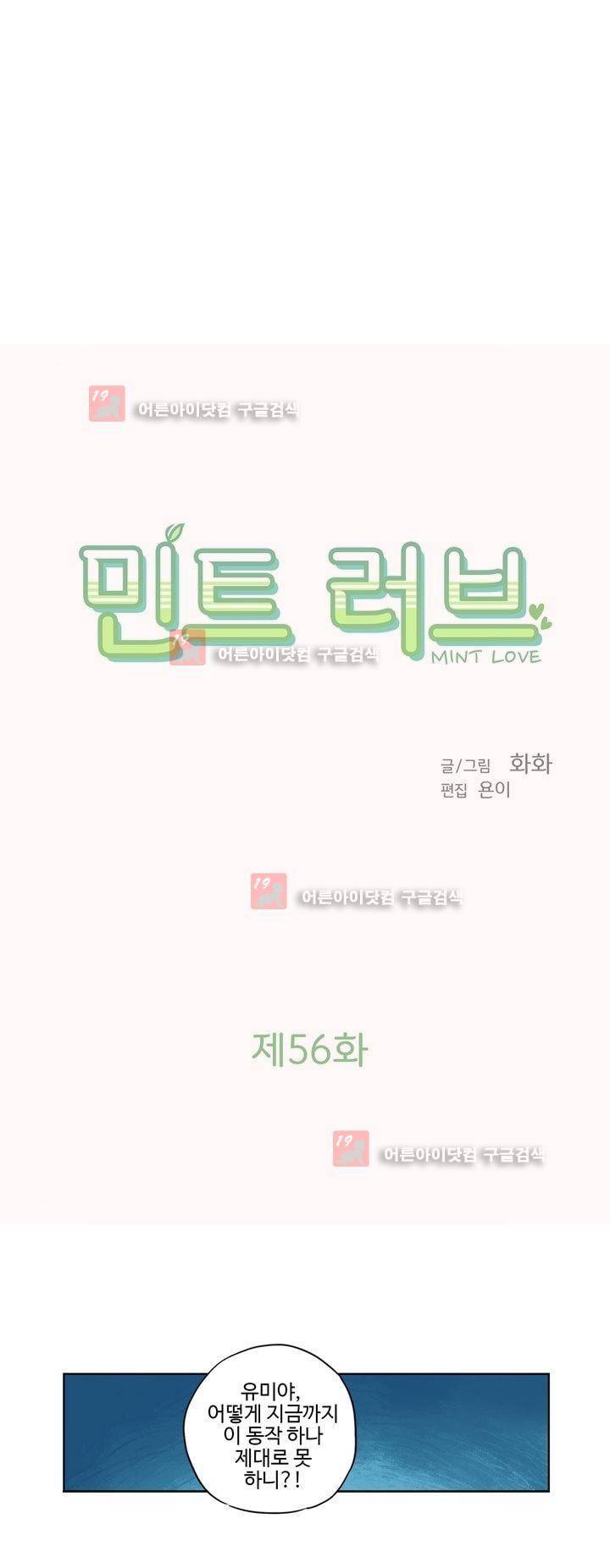 민트러브 56화 2