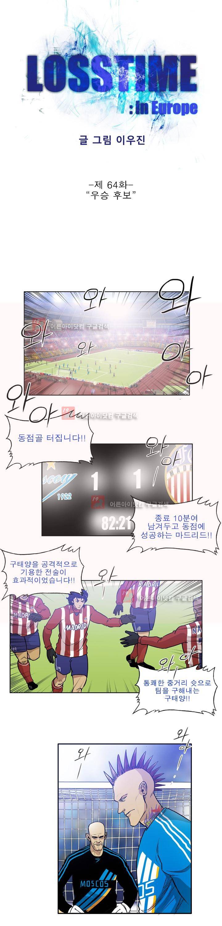 로스타임 인 유럽 64화 1