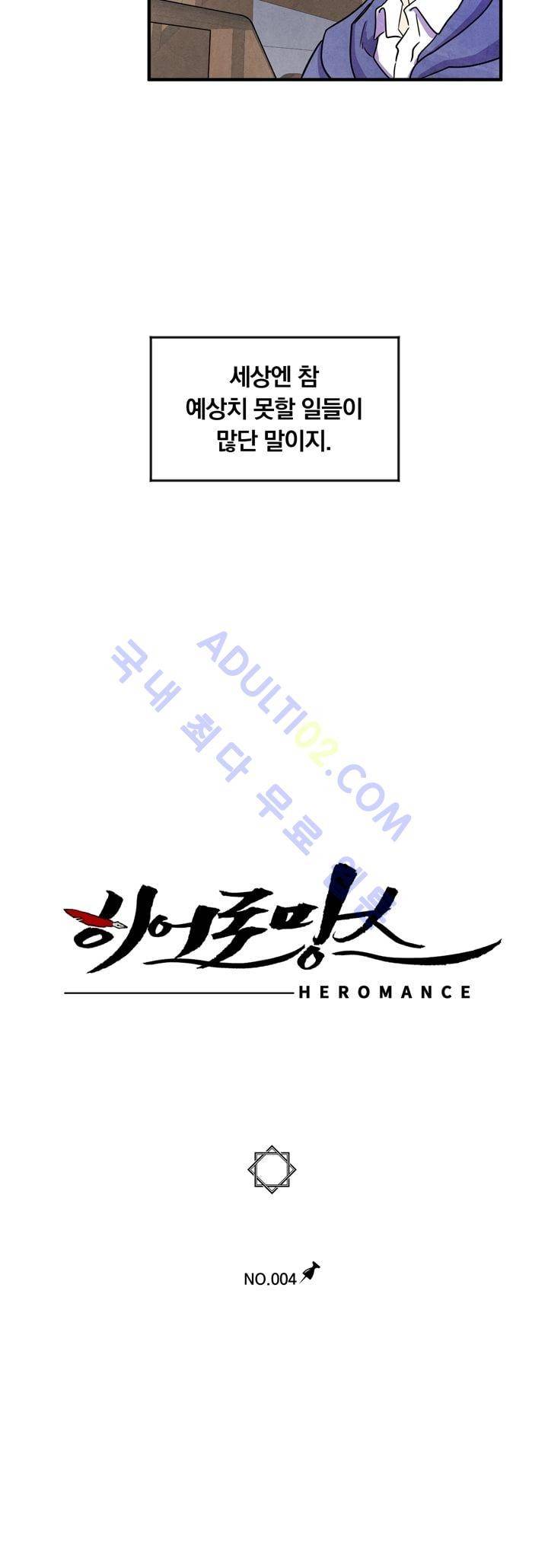 히어로망스 4화 2