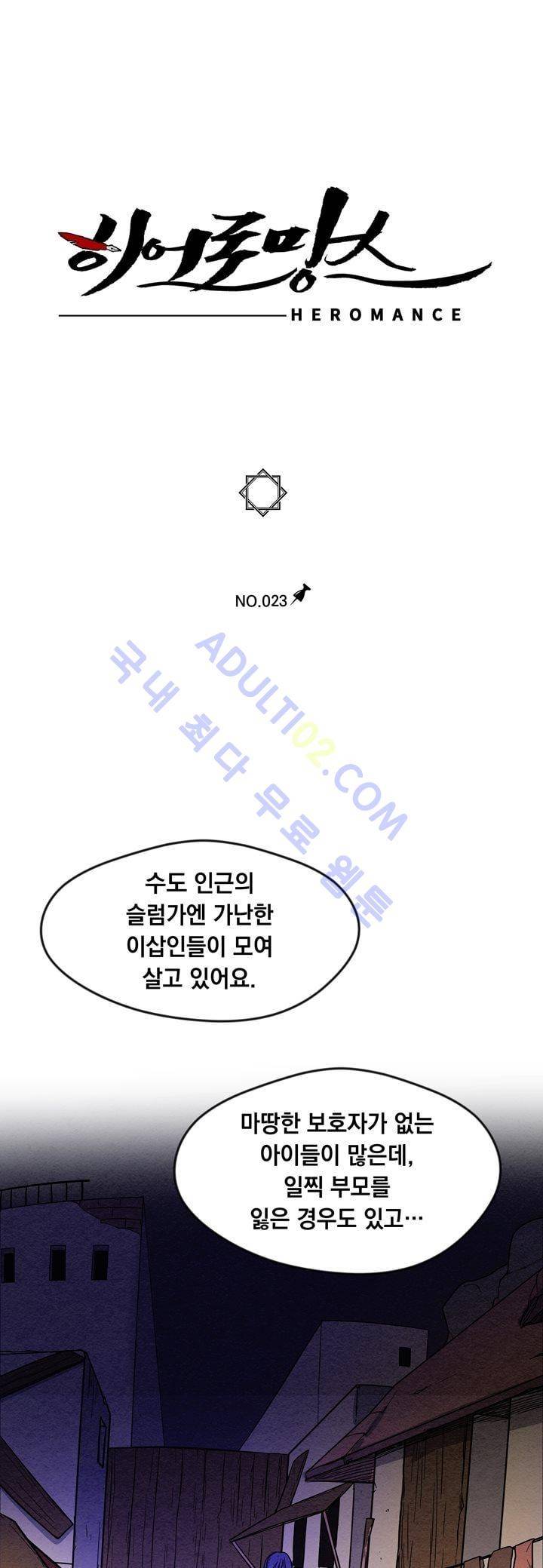 히어로망스 23화 1