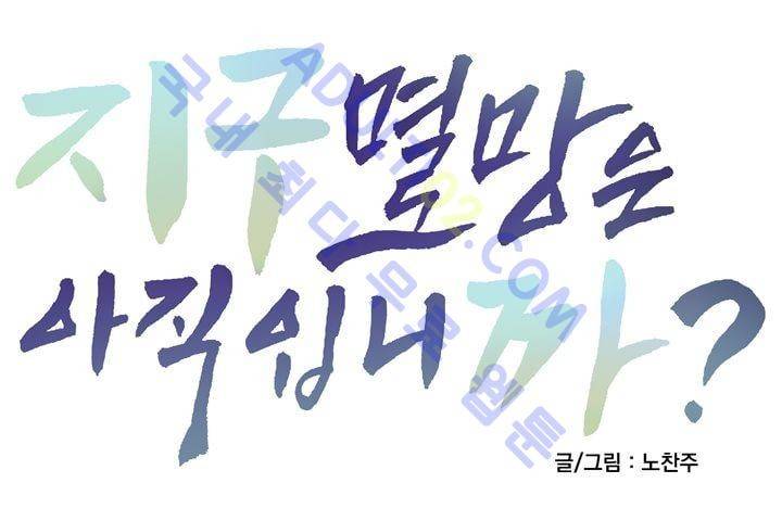 지구멸망은 아직입니까? 50화 (마지막화) 2