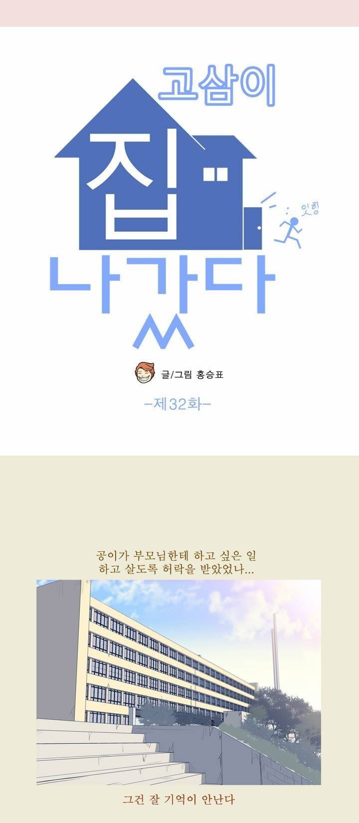 고삼이 집나갔다 32화 6