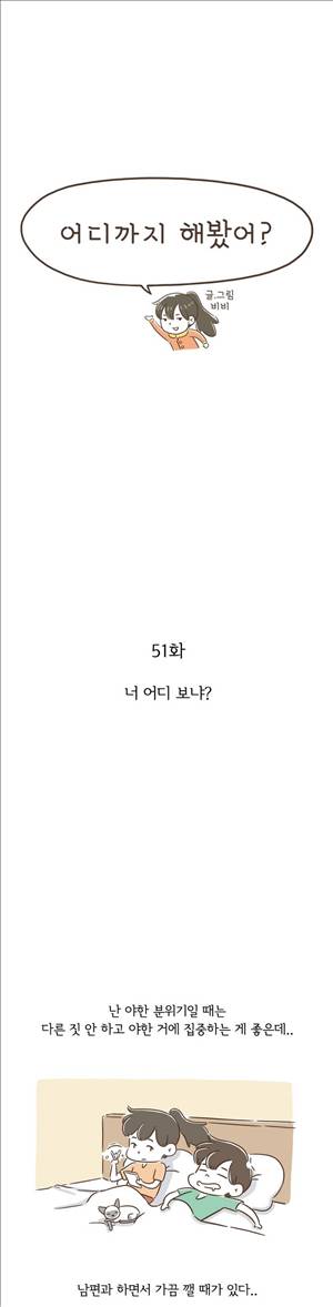 어디까지 해봤어? 51화 1
