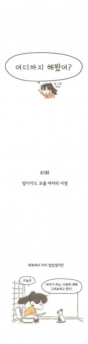 어디까지 해봤어? 61화 1