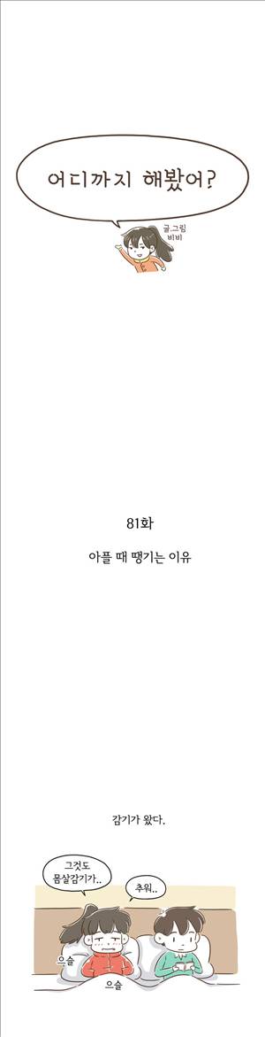 어디까지 해봤어 81화 1