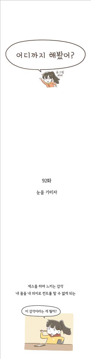 어디까지 해봤어 92화 1