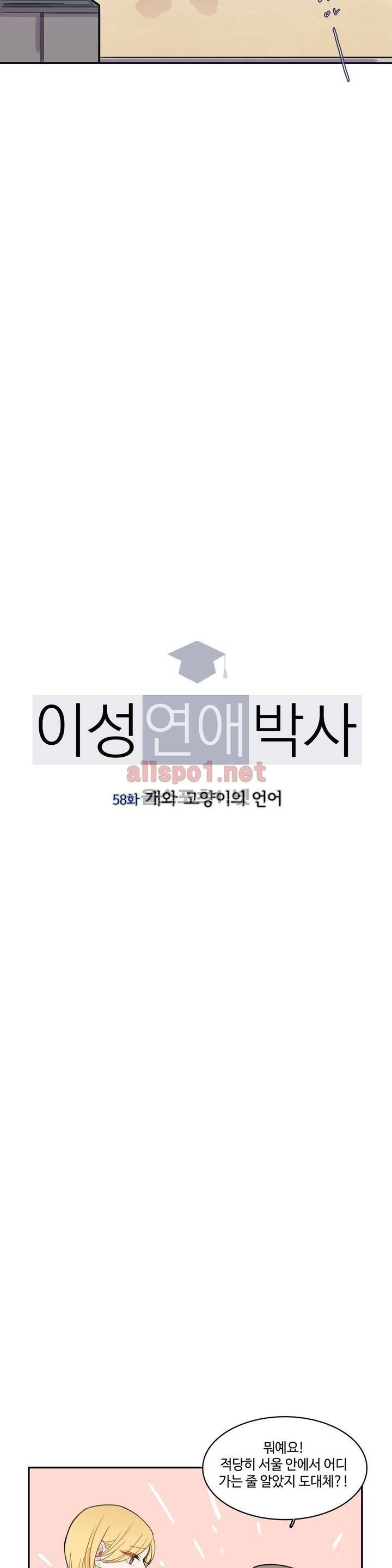 이성연애박사 58화 3