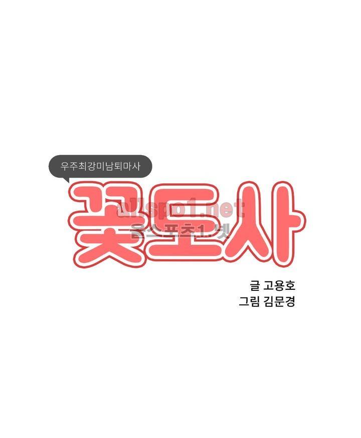 꽃도사 17화 1