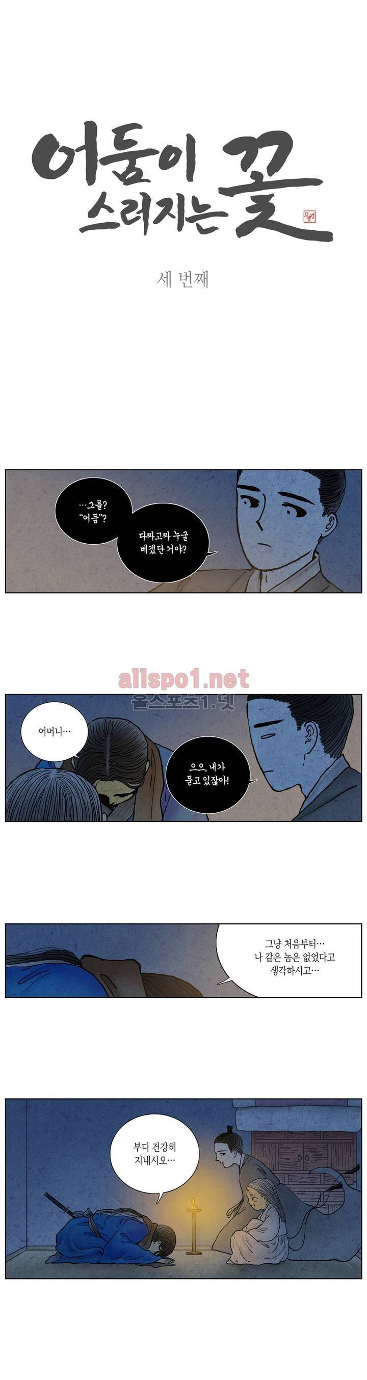 어둠이 스러지는 꽃 3화 1
