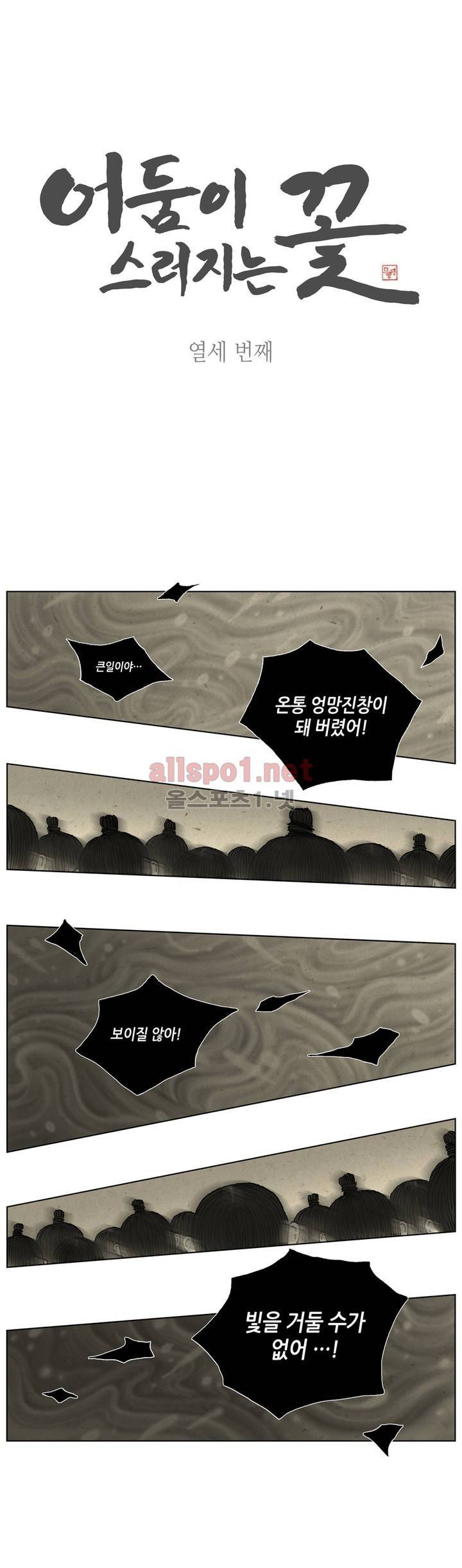 어둠이 스러지는 꽃 13화 1