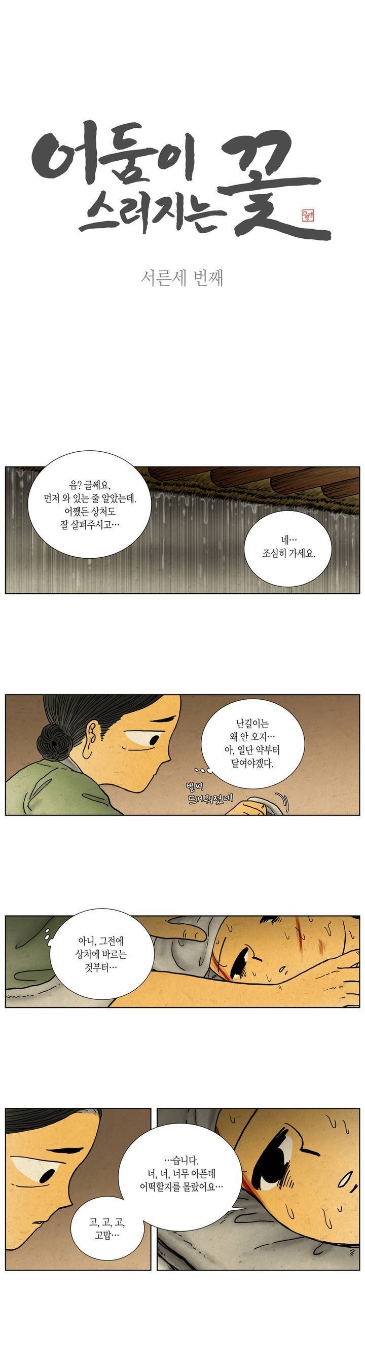 어둠이 스러지는 꽃 33화 1