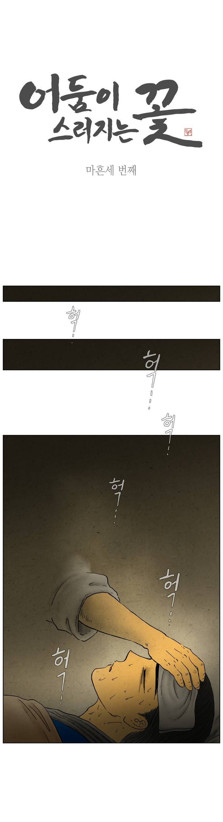 어둠이 스러지는 꽃 43화 1