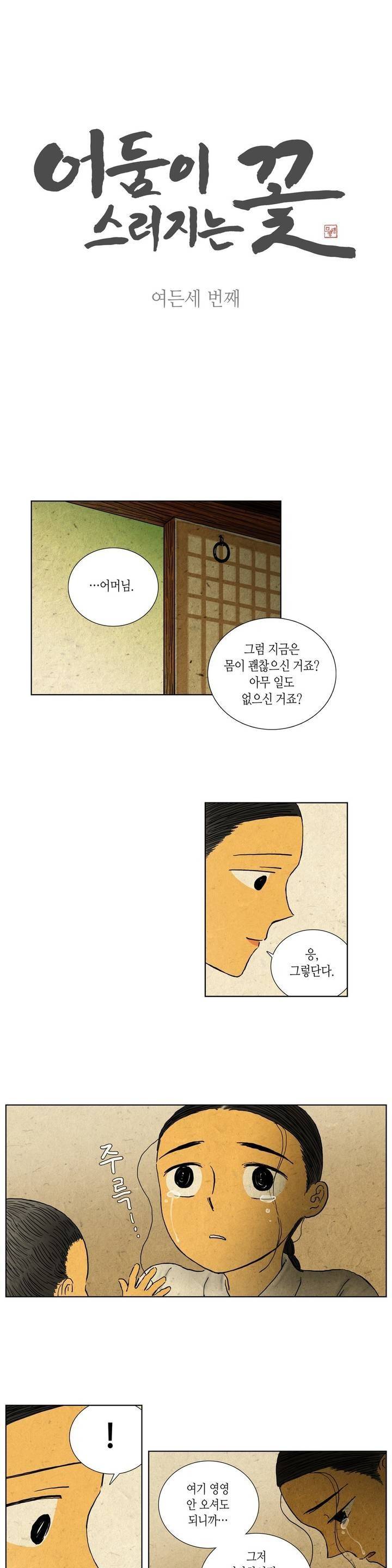 어둠이 스러지는 꽃 83화 1