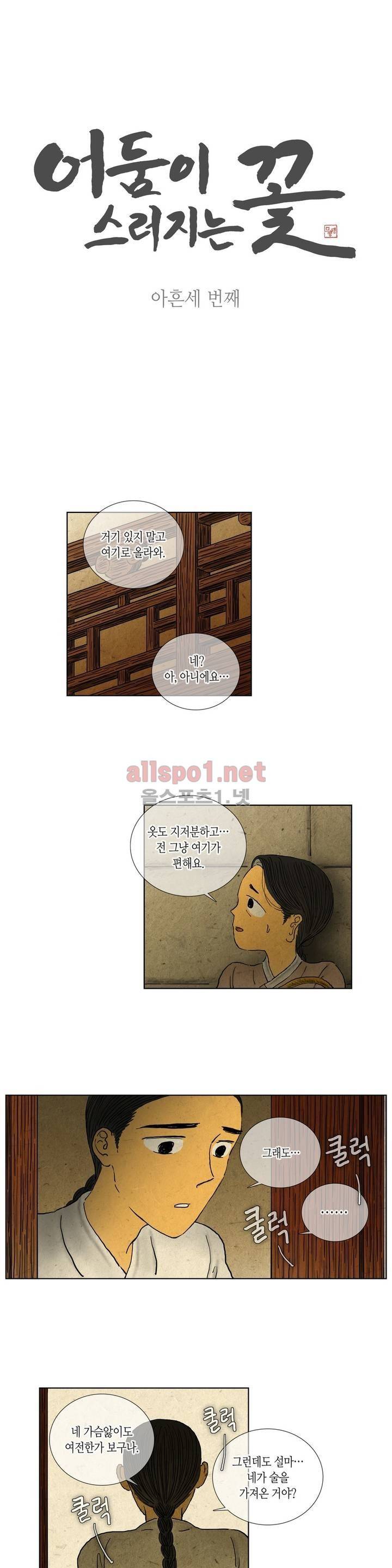 어둠이 스러지는 꽃 93화 1