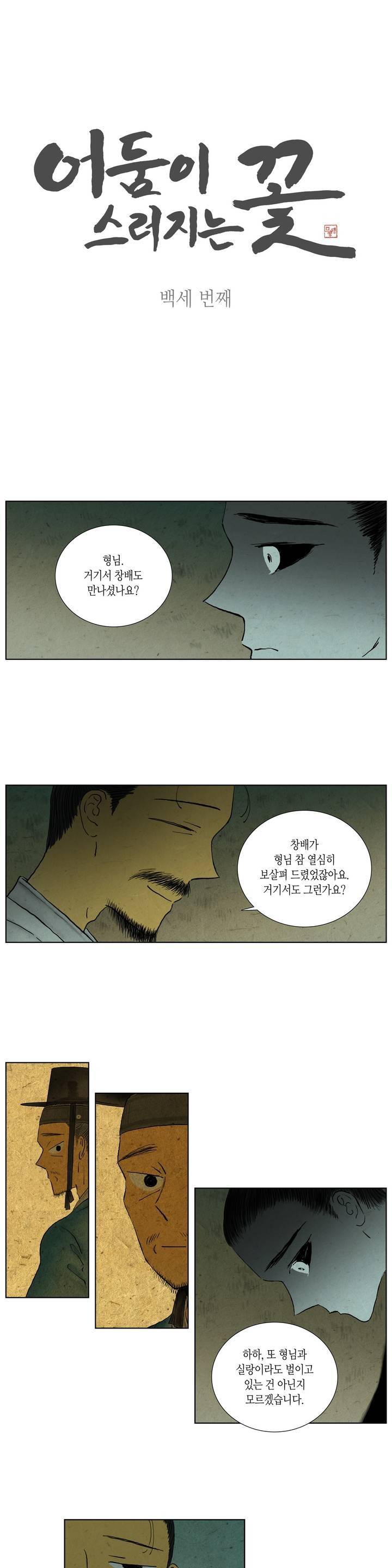 어둠이 스러지는 꽃 103화 1