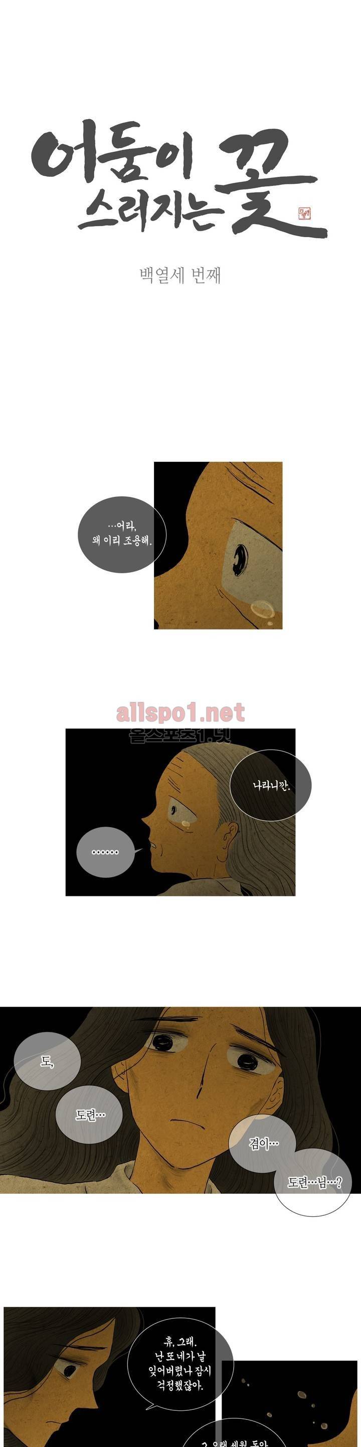 어둠이 스러지는 꽃 113화 1