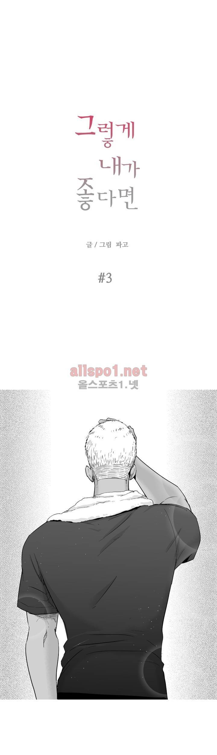 그렇게 내가 좋다면 3화 1