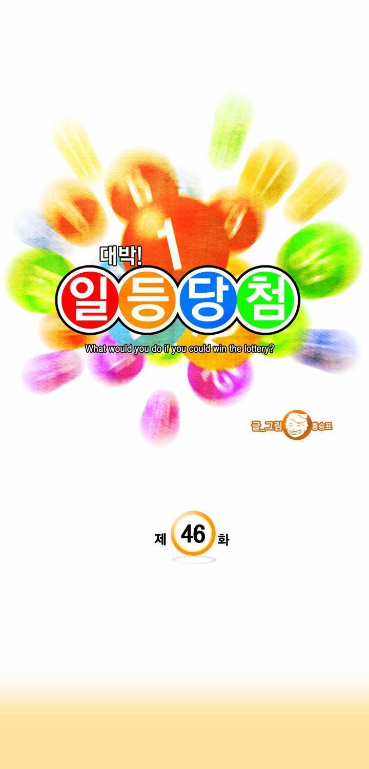 일등당첨 46화 3