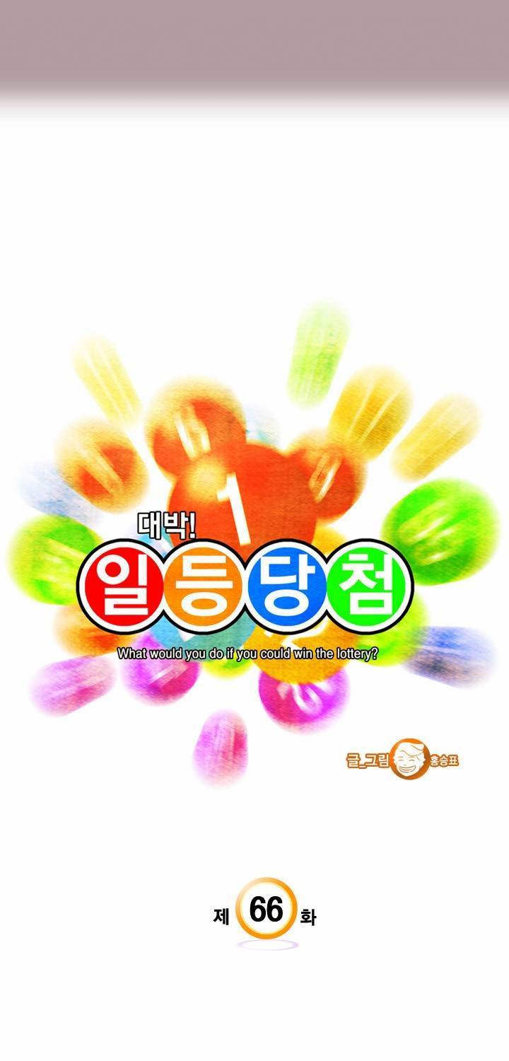 일등당첨 66화 3