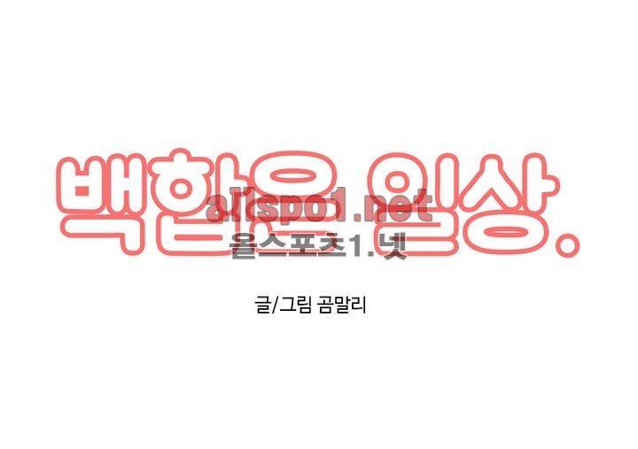 백합은 일상 12화 1