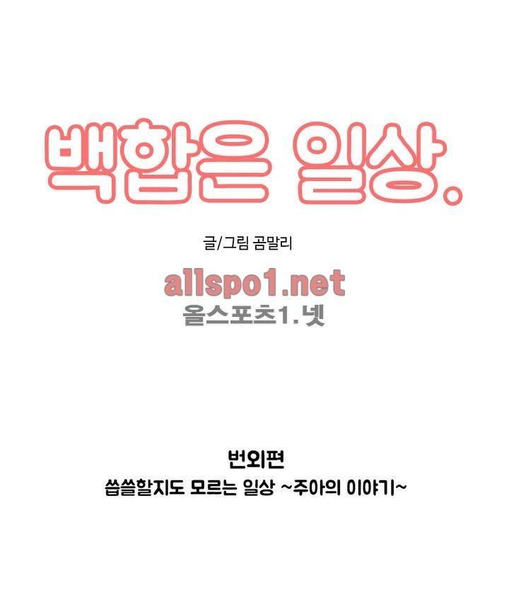 백합은 일상 특별편 1