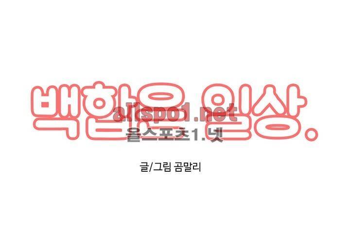 백합은 일상 40화 2