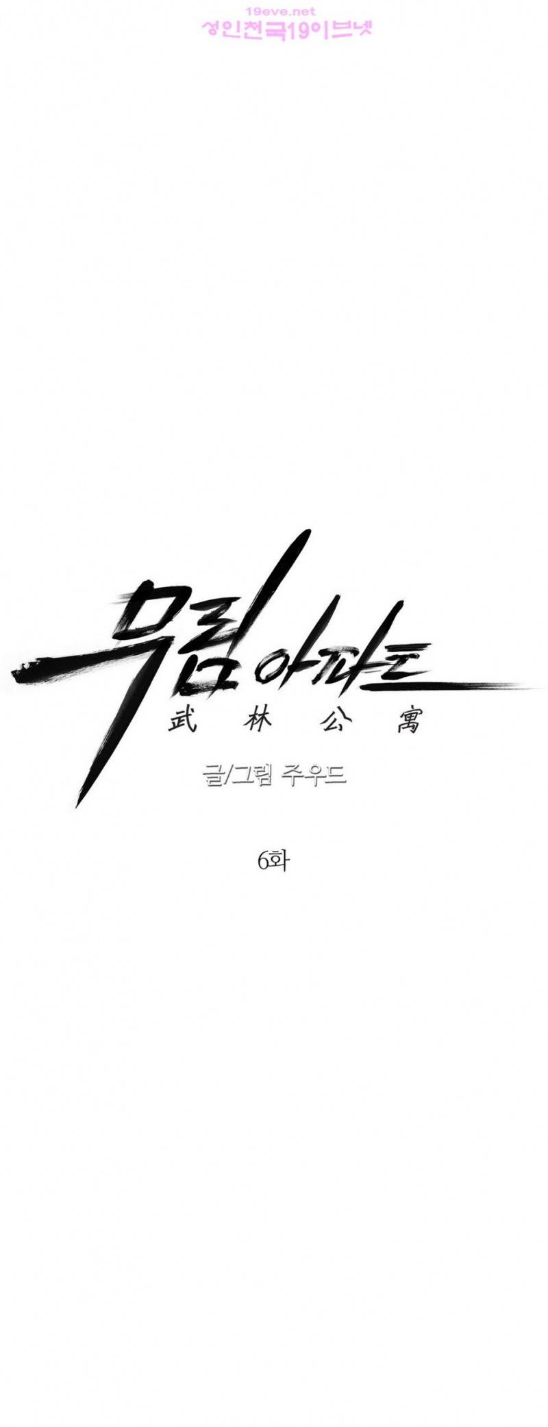 무림 아파트 6화 3