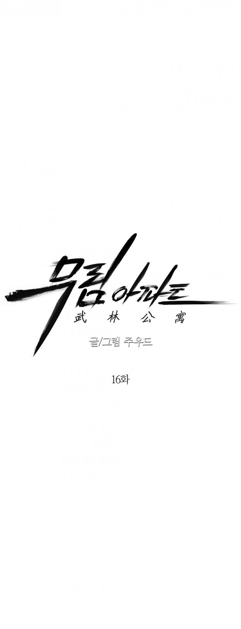 무림 아파트 16화 3